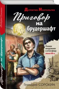 Геннадий Сорокин: Приговор на брудершафт