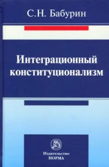 Сергей Бабурин: Интеграционный конституционализм. Монография