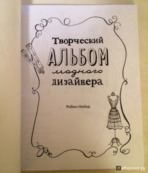 Робин Нейлд: Творческий альбом модного дизайнера