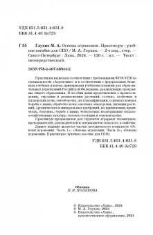 Мин Глухих: Основы агрономии. Практикум