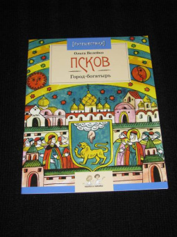 Ольга Велейко: Псков. Город-богатырь