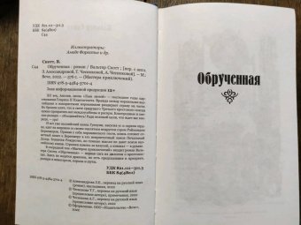 Вальтер Скотт: Обрученная