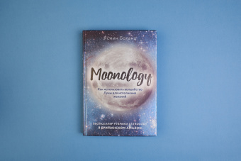 Ясмин Боланд: Moonology. Как использовать волшебство Луны для исполнения желаний