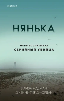 Родман Л., Джордан Дж.: Нянька. Меня воспитывал серийный убийца