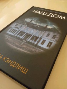 Луиза Кэндлиш: Наш дом
