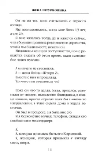 Даниил Туленков: Жена штурмовика