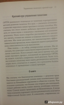 Эфрон, Орт: Управление талантами:  Краткий курс