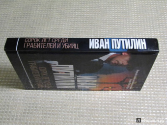 Иван Путилин: Сорок лет среди грабителей и убийц