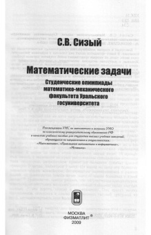Сергей Сизый: Математические задачи. Студенческие олимпиады математико-механического факультета