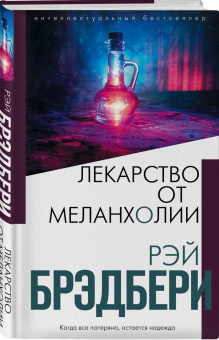 Рэй Брэдбери: Лекарство от меланхолии