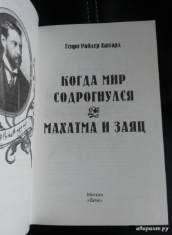 Генри Хаггард: Когда мир содрогнулся. Махатма и заяц