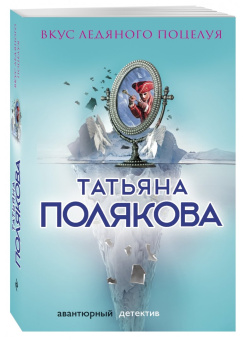 Татьяна Полякова: Вкус ледяного поцелуя