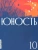 Юность. 2024. № 10