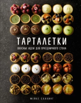 Мейке Схалинг: Тарталетки. Вкусные идеи для праздничного стола