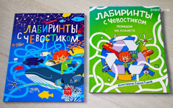 Лабиринты с Чевостиком. Порядок на планете