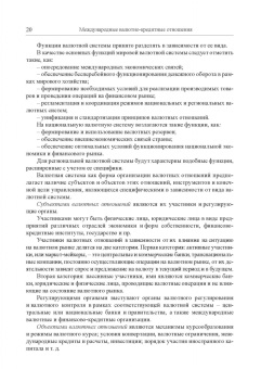 Мокеева, Заборовская, Серебренникова: Международные валютно-кредитные отношения. Учебник