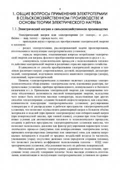 Юдаев, Живописцев: Электрический нагрев. Основы физики процессов и конструктивных расчетов
