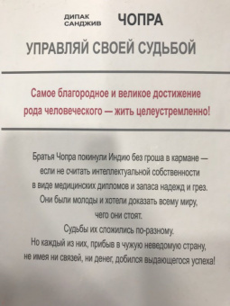 Чопра, Чопра: Управляй своей судьбой. Наставник мировых знаменитостей об успехе и смысле жизни