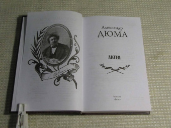 Александр Дюма: Актея