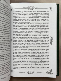 Житие и чудеса святой праведной блаженной Матроны Московской. Том 1