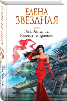Елена Звездная: Дочь воина, или Кадеты не сдаются