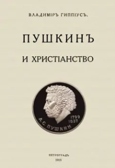 Василий Гиппиус: Пушкин и христианство