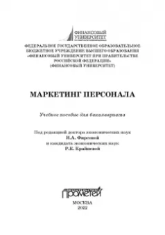 Азарова, Фирсова, Крайнева: Маркетинг персонала. Учебное пособие