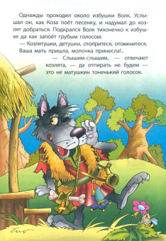 Волк и семеро козлят