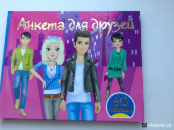 Валентина Дмитриева: Анкета для друзей + 60 наклеек
