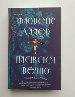 Рейчел Бинленд: Флоренс Адлер плавает вечно