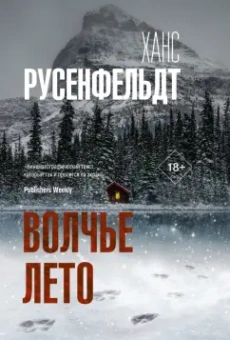 Ханс Русенфельдт: Волчье лето