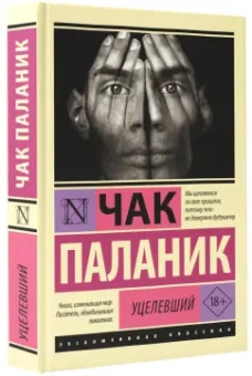 Чак Паланик: Уцелевший