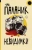 Чак Паланик: Невидимки