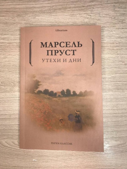 Марсель Пруст: Утехи и дни