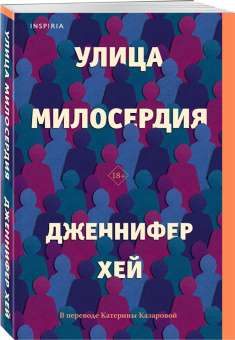 Дженнифер Хей: Улица милосердия