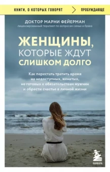 Марни Фейерман: Женщины, которые ждут слишком долго. Как перестать тратить время и обрести счастье