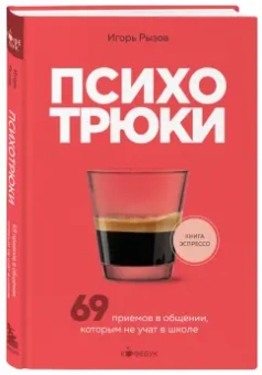 Игорь Рызов: Психотрюки. 69 приемов в общении, которым не учат в школе