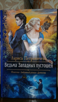 Лариса Петровичева: Ведьма Западных пустошей