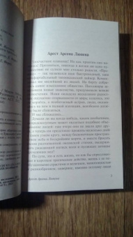 Морис Леблан: Арсен Люпен. Сборник