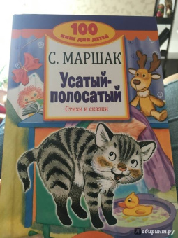 Самуил Маршак: Усатый-полосатый. Стихи и сказки