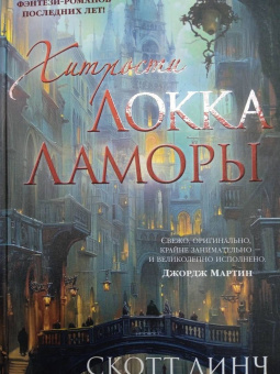 Скотт Линч: Хитрости Локка Ламоры