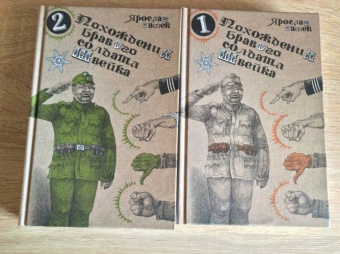 Ярослав Гашек: Похождения бравого солдата Швейка (комплект из 2-х книг)