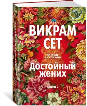 Сет Викрам: Достойный жених. Книга 2