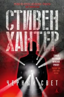 Стивен Хантер: Черный свет