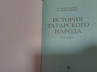 Фахрутдинов, Фахрутдинов: История татарского народа. Монография