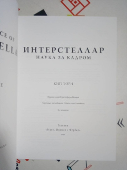 Кип Торн: Интерстеллар. Наука за кадром