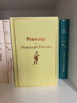 Николай Гоголь: Ревизор