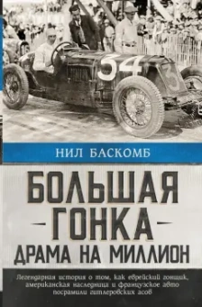 Нил Баскомб: Большая гонка. Драма на миллион. Легендарная история