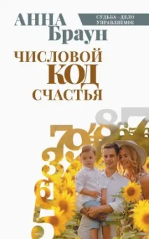 Анна Браун: Числовой код счастья