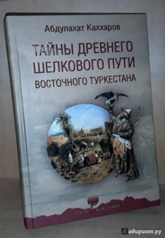 Абдулахат Каххаров: Тайны древнего Шелкового пути Восточного Туркестана